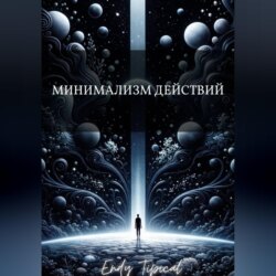 Минимализм Действий