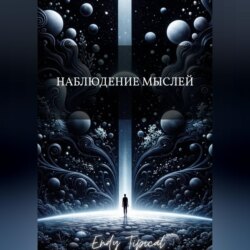 Наблюдение Мыслей