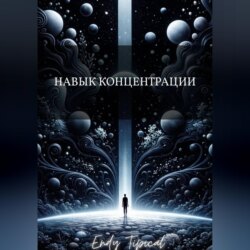 Навык Концентрации