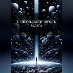 Нейропластичность Мозга