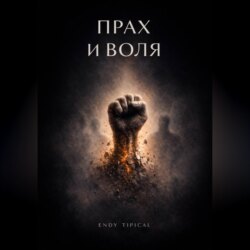 Прах и Воля
