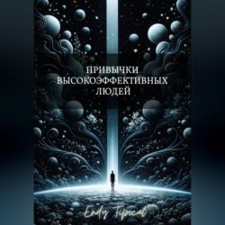 Привычки Высокоэффективных Людей