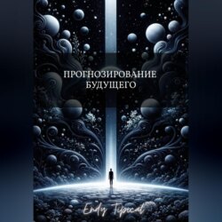 Прогнозирование Будущего