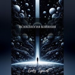 Психология Влияния