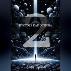 Пустота Как Основа 2