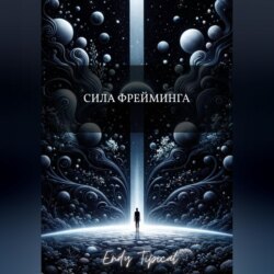 Сила Фрейминга