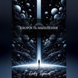 Скорость Мышления