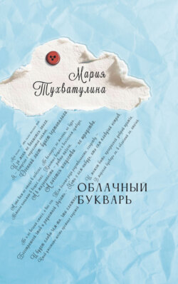 Облачный букварь