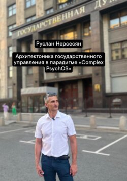 Архитектоника государственного управления в парадигме «Complex PsychOS»