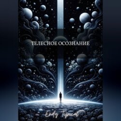 Телесное Осознание