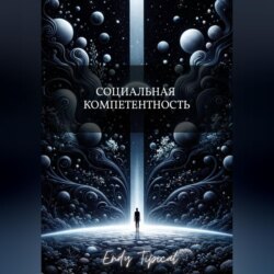 Социальная Компетентность