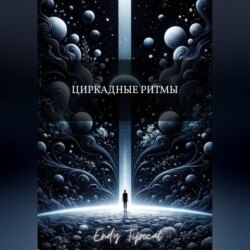 Циркадные Ритмы