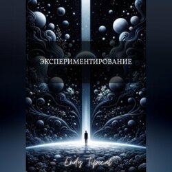 Экспериментирование