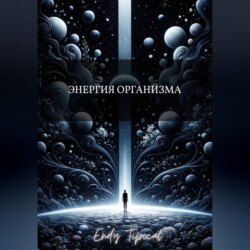 Энергия Организма