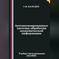 Автоматизированные системы обработки экономической информации