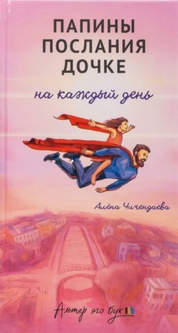 Папины послания дочке на каждый день