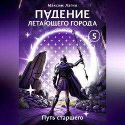 Падение летающего города 5. Путь старшего