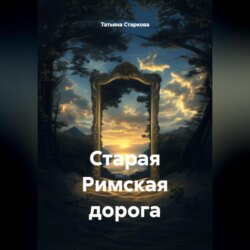 Старая Римская дорога