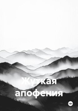 Жуткая апофения