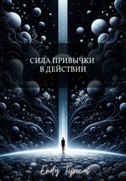 Сила Привычки в Действии