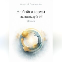 Не бойся кармы, используй её. Деньги.