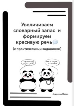 Увеличиваем словарный запас и формируем красивую речь (с практическими заданиями)