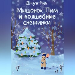 Мышонок Пим и волшебные снежинки