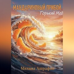 Мандариновый прибой Горький мед