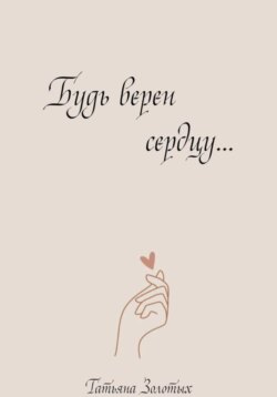 Будь верен сердцу…