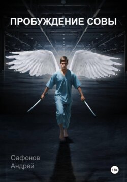 Пробуждение совы