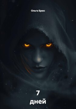 7 дней