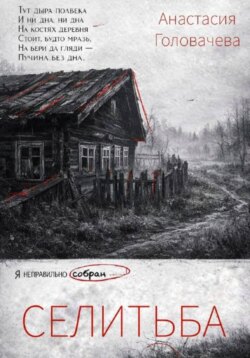 Селитьба
