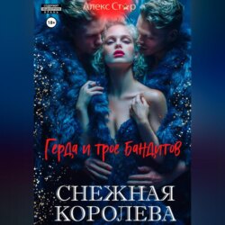 Снежная королева. Герда и трое бандитов