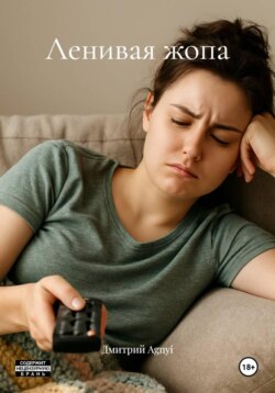 Ленивая жопа