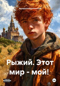 Рыжий. Этот мир - мой!