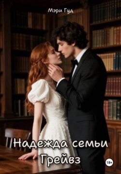 Надежда семьи Грейвз