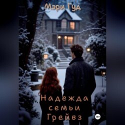 Надежда семьи Грейвз