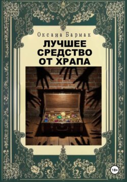 Лучшее средство от храпа