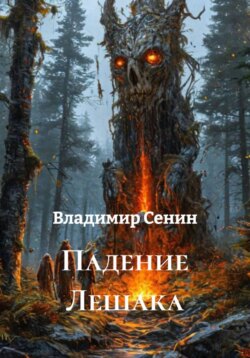 Падение Лешака