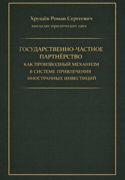 Государственно-частное партнёрство как производный механизм в системе привлечения иностранных инвестиций