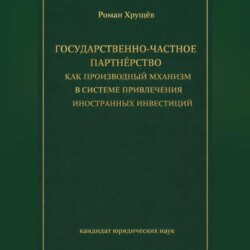 Государственно-частное партнёрство как производный механизм в системе привлечения иностранных инвестиций