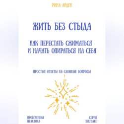 Жить без стыда: как перестать сжиматься и начать опираться на себя