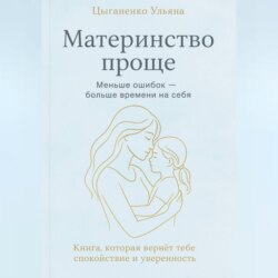 Материнство проще