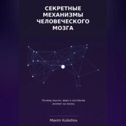 Секретные механизмы человеческого мозга
