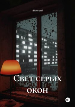 Свет серых окон