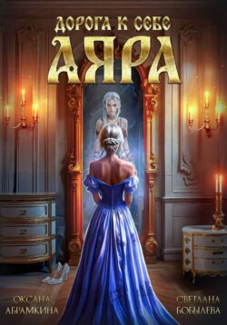 Дорога к себе. Аяра