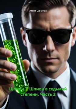 Шпион 7. Шпион в седьмой степени. Часть 2