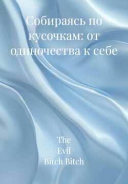 Собираясь по кусочкам: от одиночества к себе