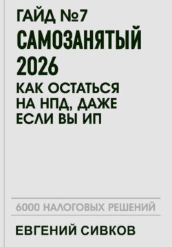 Гайд №7: Самозанятый 2026: как остаться на НПД, даже если вы ИП