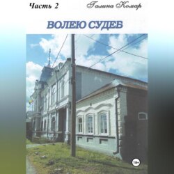 Волею судеб. Часть 2
